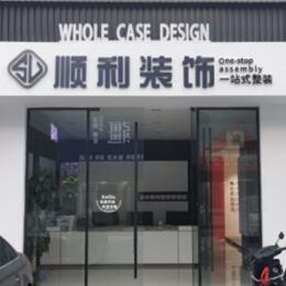 内江市威远顺利整装公司