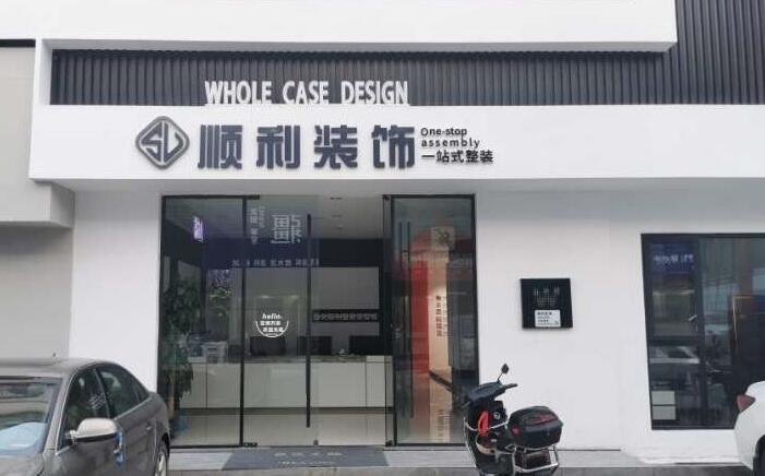 内江市威远装修公司