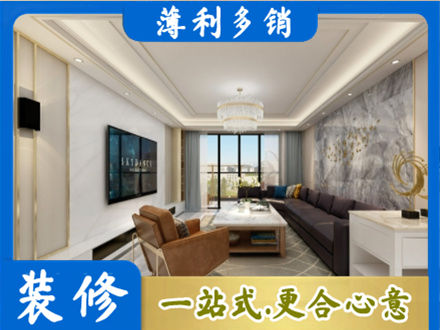 内江市威远装修新房