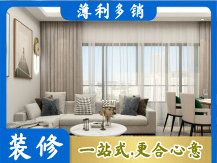 内江市威远正规装修价格