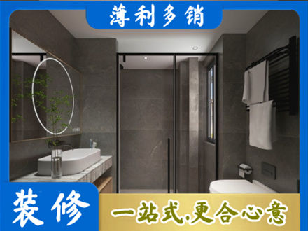 内江市威远洗浴间装修